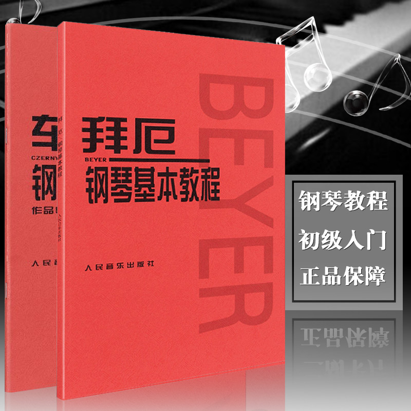 【现货速发】车尔尼钢琴初步教程 拜厄钢琴基本教程学指导零基础本