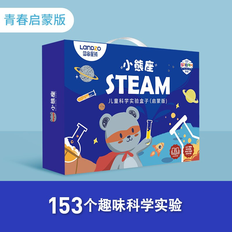 蓝宙（LANDZO） 小熊座steam 儿童科学实验套装STEAM-box教育玩具早教启智化学实器材 小熊座-启蒙青春版（153个科学实验+10节课）