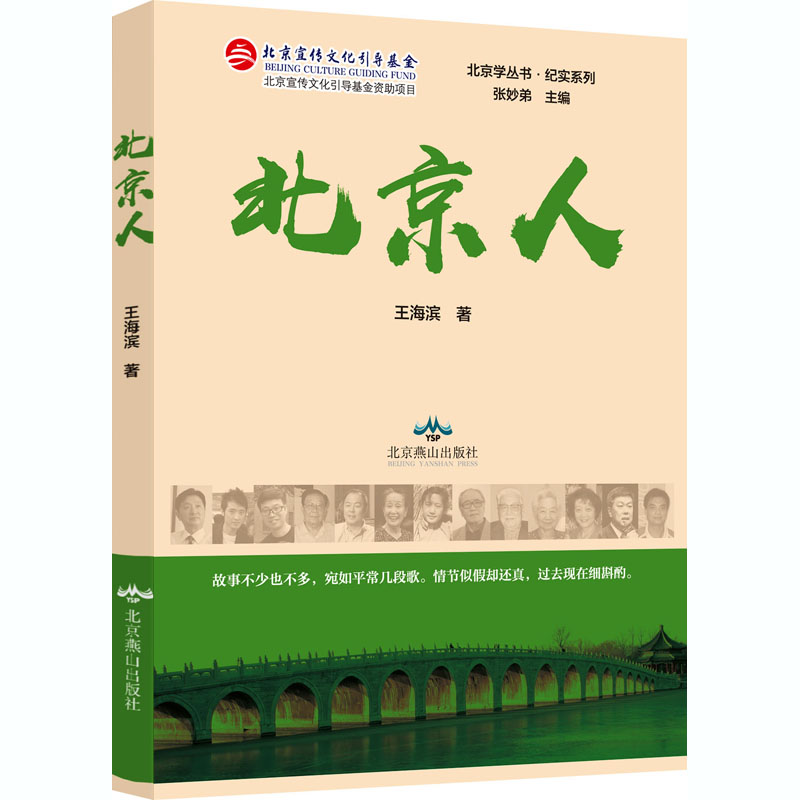 北京人