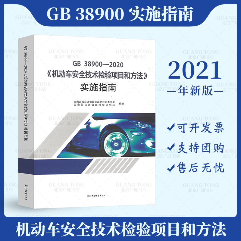正版现货 2021年新版 GB 38900-2020 机动车安全技术检验项目和方法实施指南