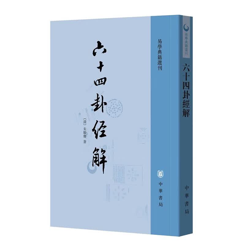 六十四卦经解 中华书局 易学典籍选刊平装繁体竖排