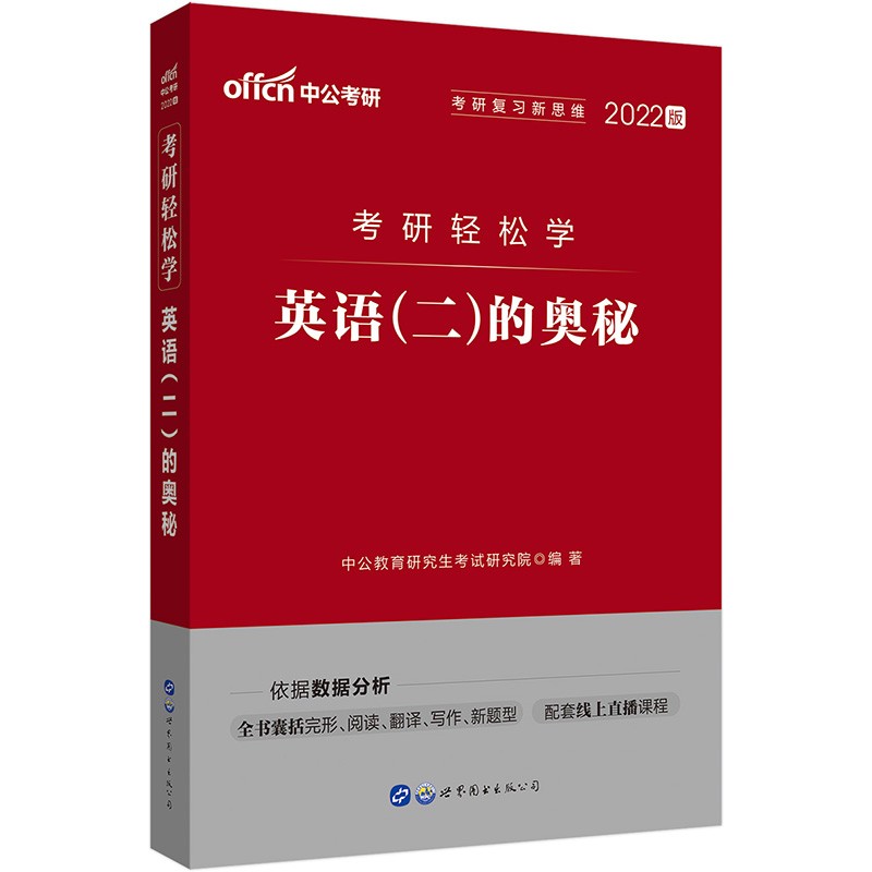 2022考研轻松学 英语二的奥秘