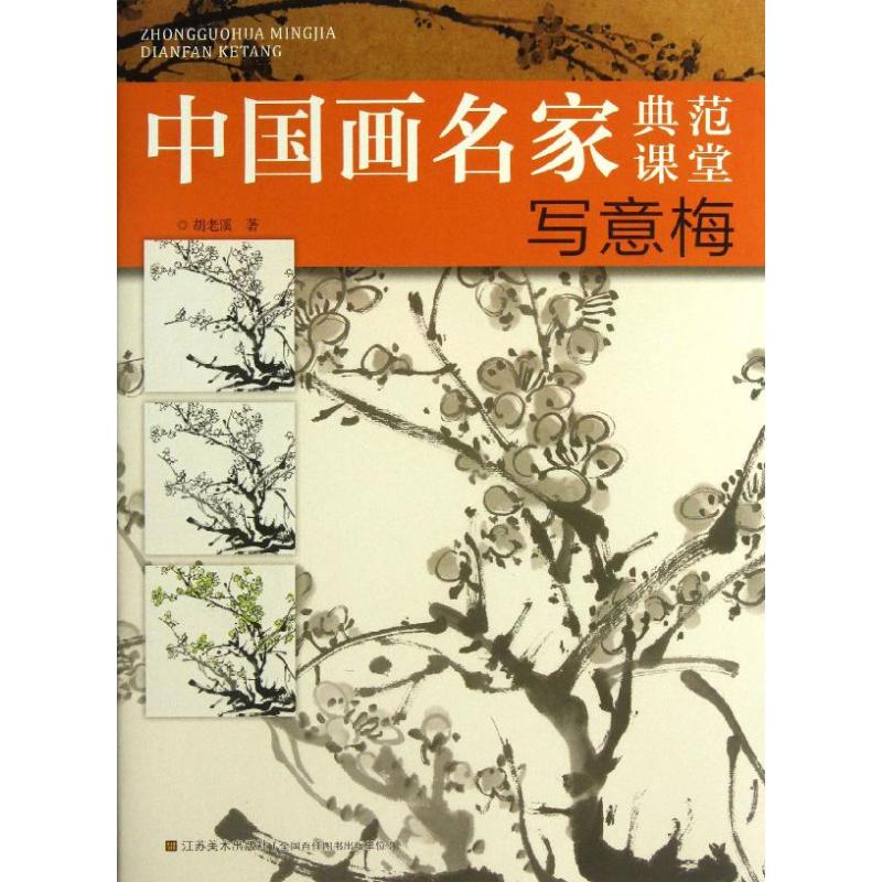 写意梅 胡老溪 书籍