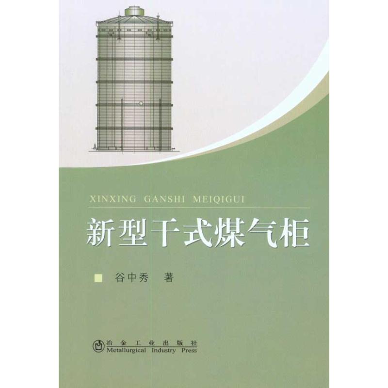 新型干式煤气柜谷中秀