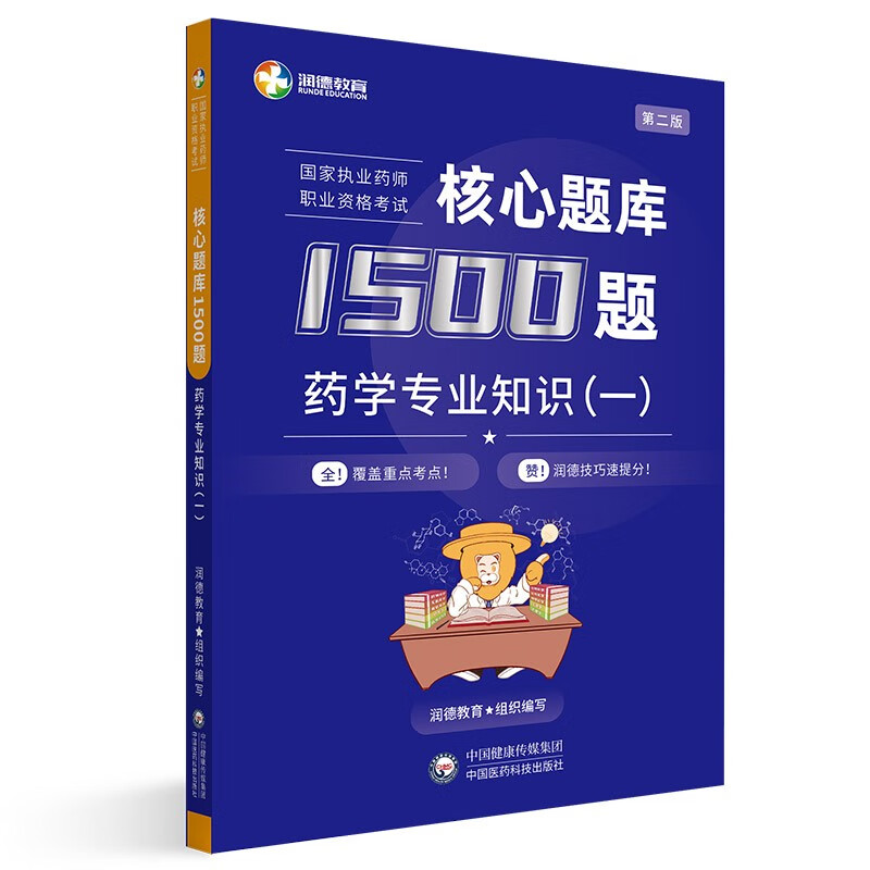 润德教育国家执业药师职业资格考试核心题库