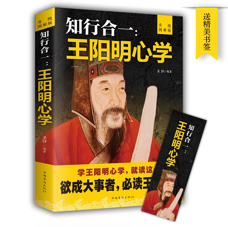 知行合一王阳明心学全集原著正版升级图解版 传习录注疏王守仁大传哲学国学经典人生哲理处世名人传记书籍