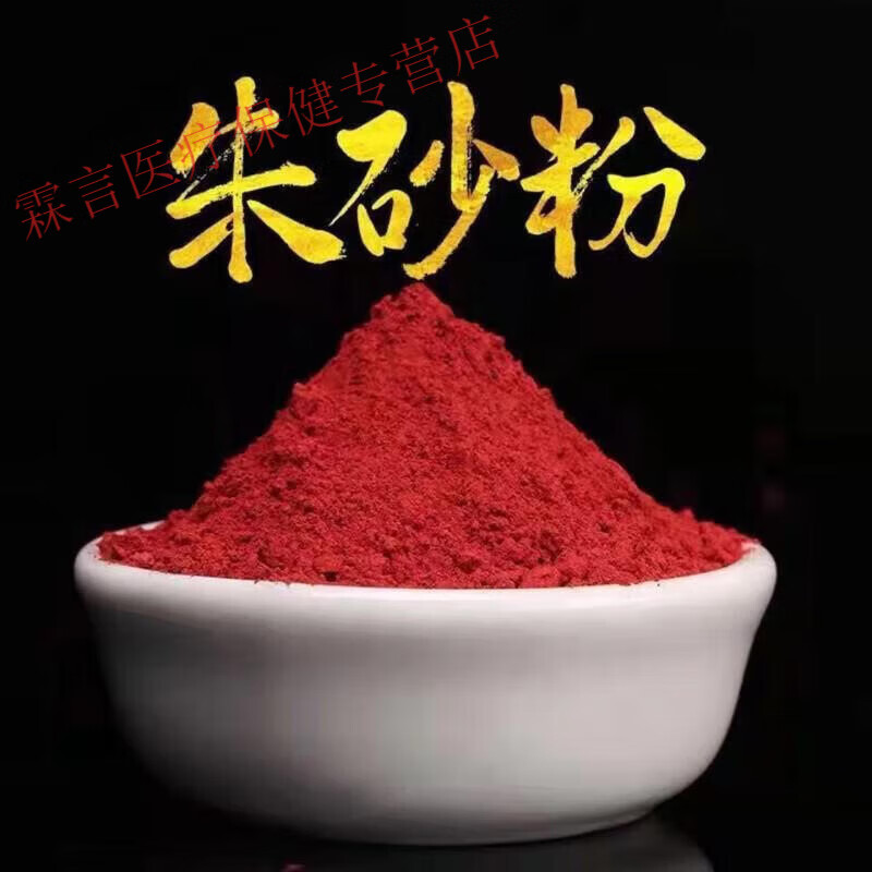 北京同仁堂朱砂粉水飞朱砂 辰砂 丹砂 赤丹 汞沙神砂 朱砂粉画 50克