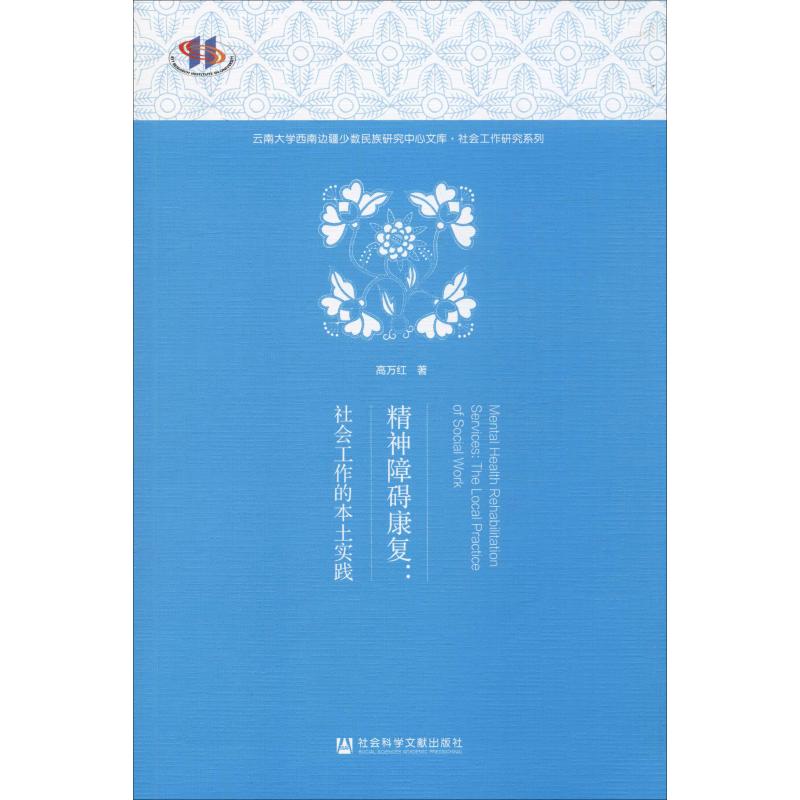 精神障碍康复:社会工作的本土实践