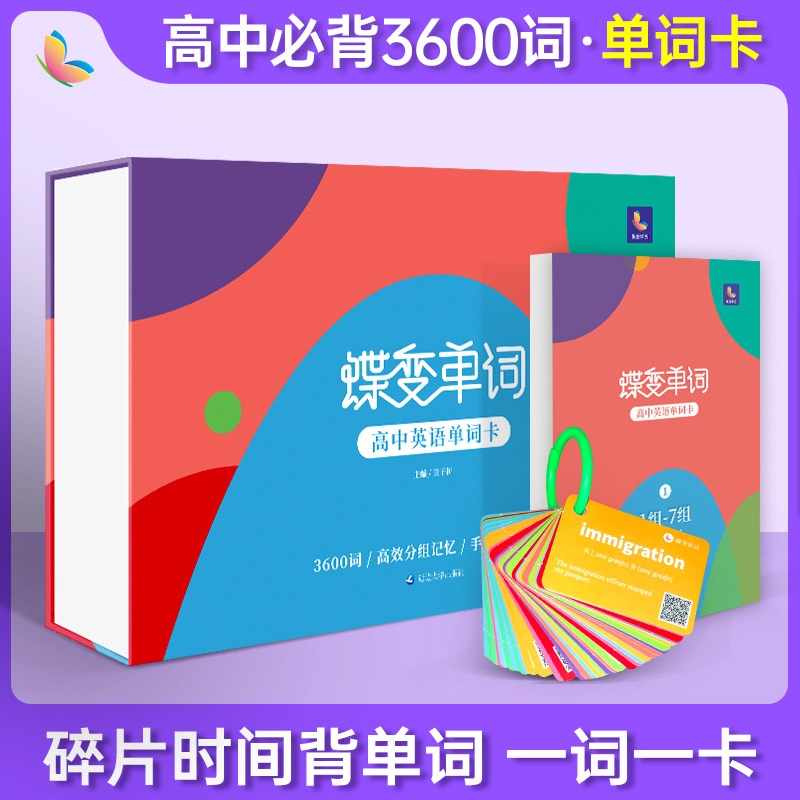 蝶变单词 高考英语3500单词卡手撕一词一卡环扣式便携考纲高中英语词汇礼盒装小册子简单高效记忆随身必背高中生礼物 单词卡片
