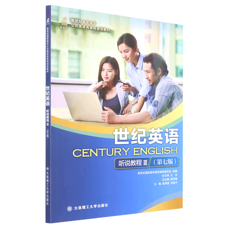 世纪英语听说教程(Ⅲ第7版新世纪高职高专公共英语类课程规划教材