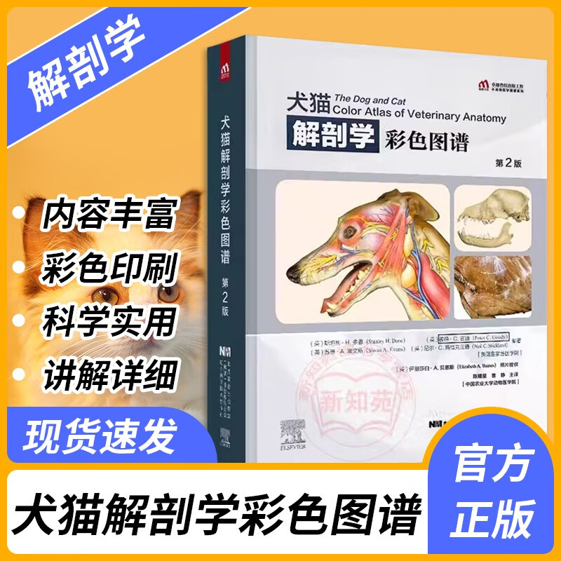 犬猫解剖学彩色图谱 第二2版 犬解剖 猫解剖 彩色图谱 陈耀星 小动物内科学职业兽医猫犬诊断医疗动物医学兽医宠物医生工具书籍高性价比高么？