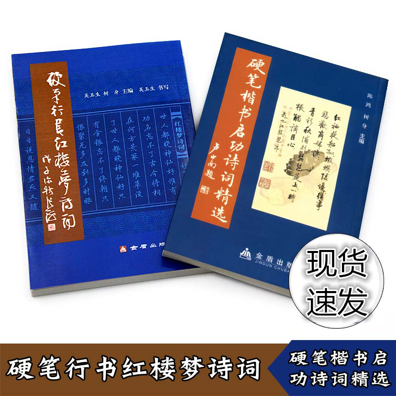 正版现货 2本装 硬笔行书红楼梦诗词硬笔楷书启功诗词精选 金盾出版社 吴玉生行楷字帖 陈鸿楷