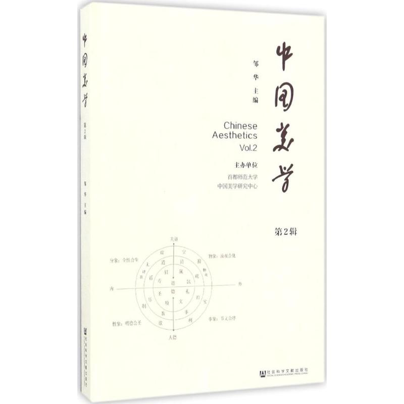 中国美学第2辑 邹华 主编 书籍