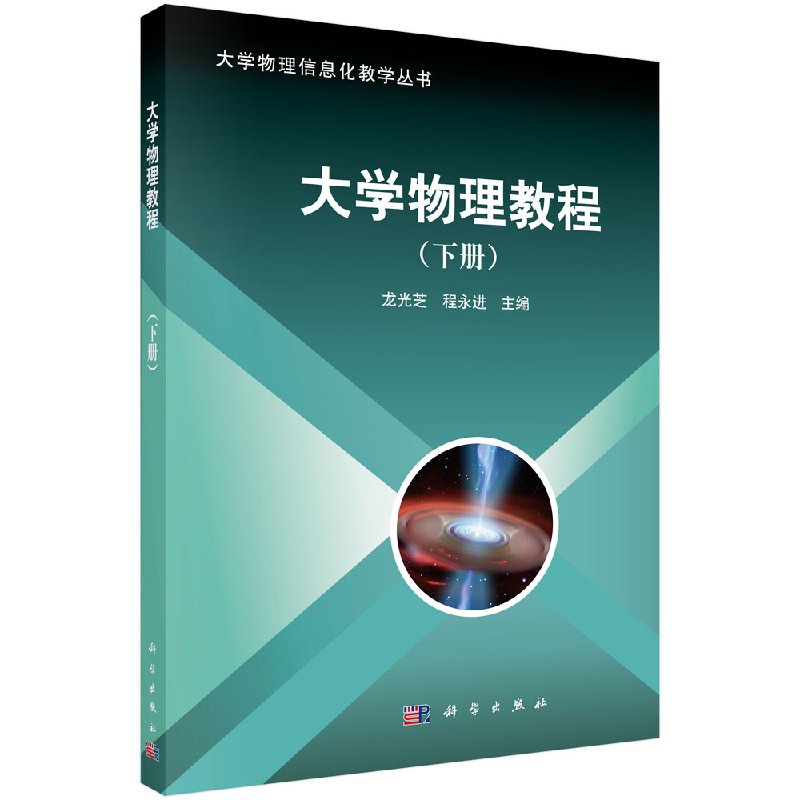 大学物理教程(下册)