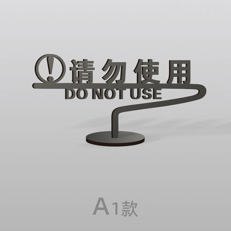 请勿坐卧标识禁止吸烟桌牌定制亚克力台卡店铺桌面温馨提示牌立式 a1