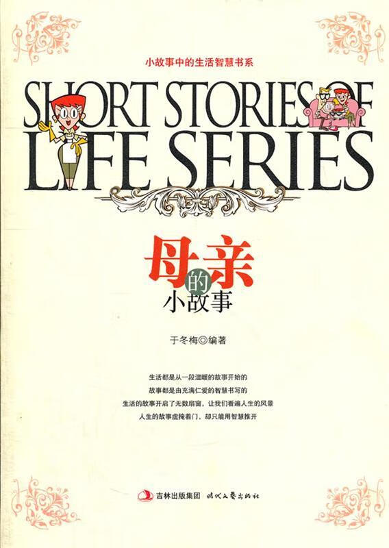 生活智慧书系:母亲的小故事【稀缺图书,放心购买】