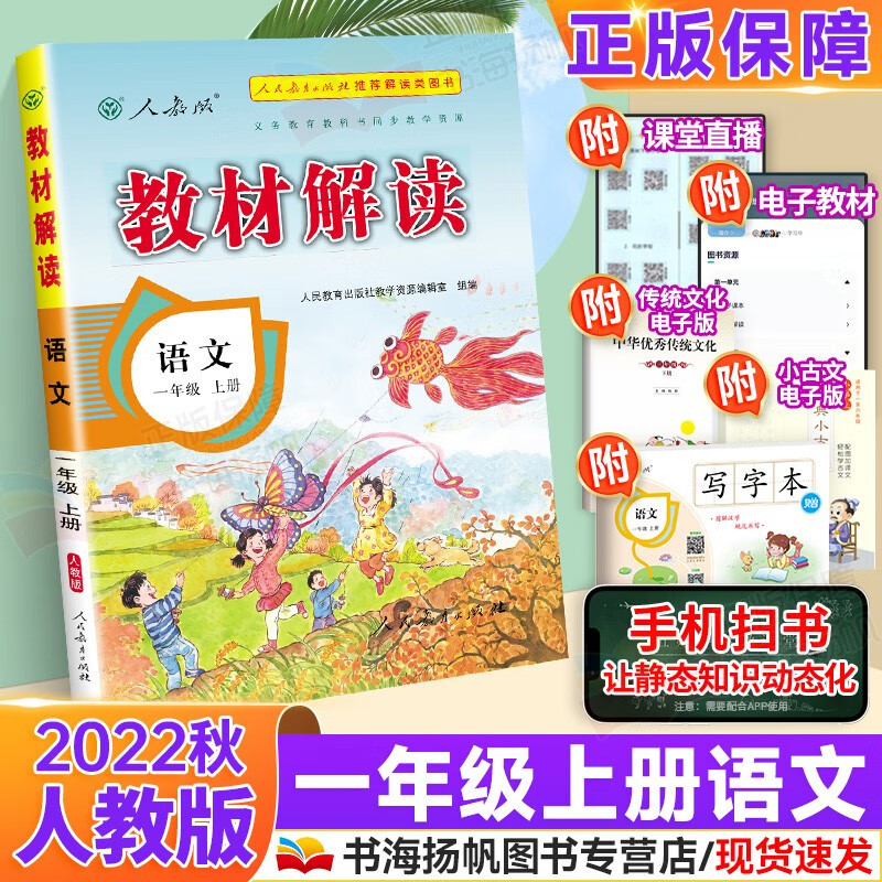 可选】小学教材解读1一年级上下册课本同步全解教辅资料书 上册语文 人教版