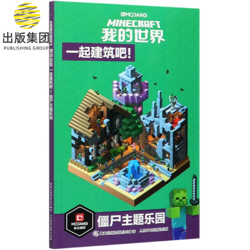 我的世界(一起建筑吧僵尸主题乐园)