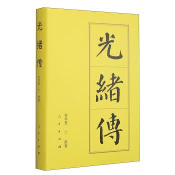 中国历代帝王传记：光绪传