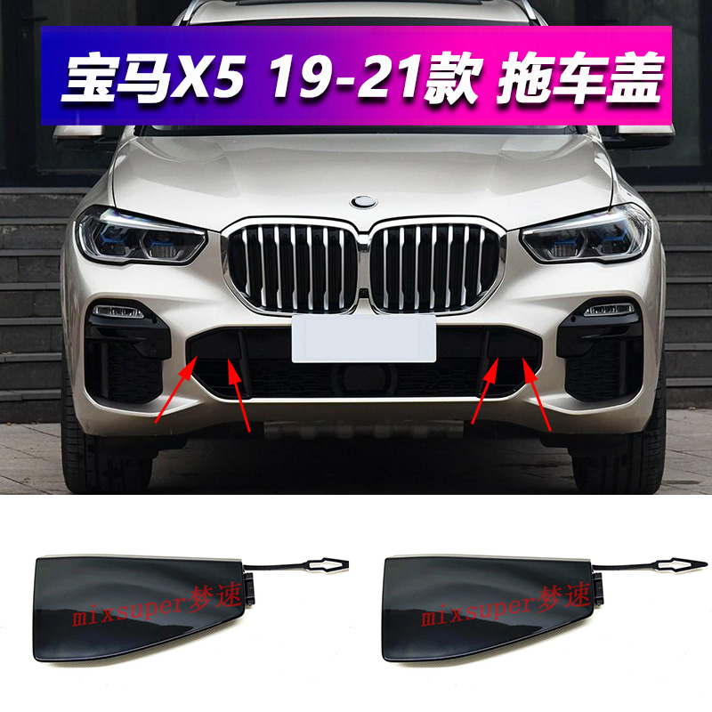 千驰嘉适用于宝马x5前杠拖车盖g05前保险杠风网盖板x5牵引钩盖 宝马新