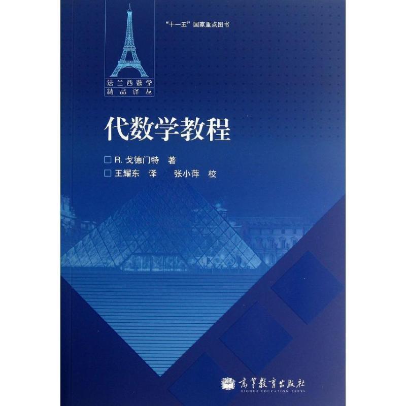 代数学教程
