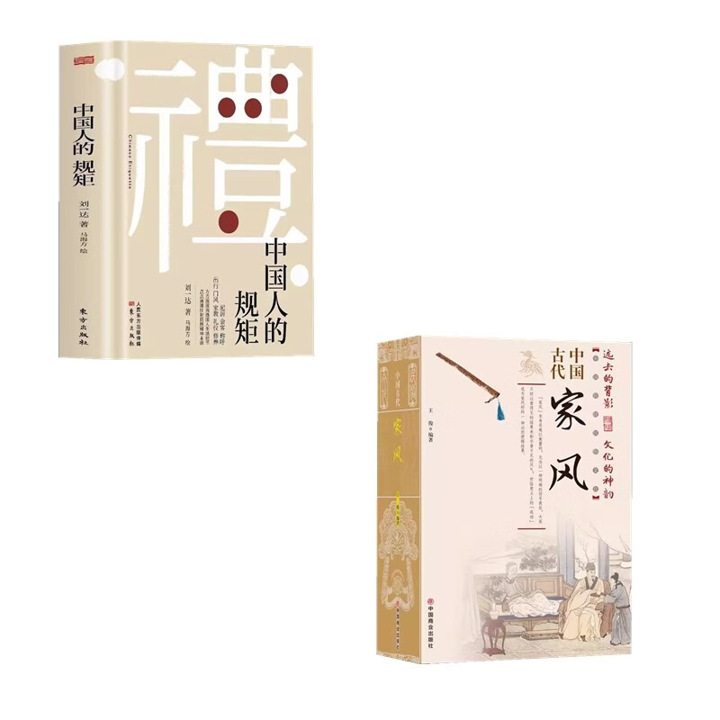 全2册 中国古代家风+中国人的规矩