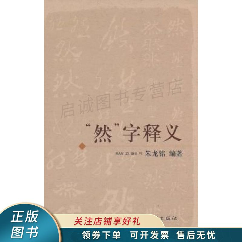 然字释义 朱龙铭