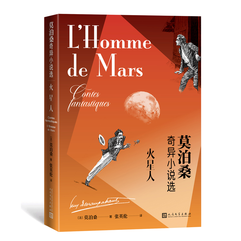 火星人 莫泊桑奇异小说选 新译本有插图 莫泊桑讲奇异故事 张英伦译 法国文学 人民