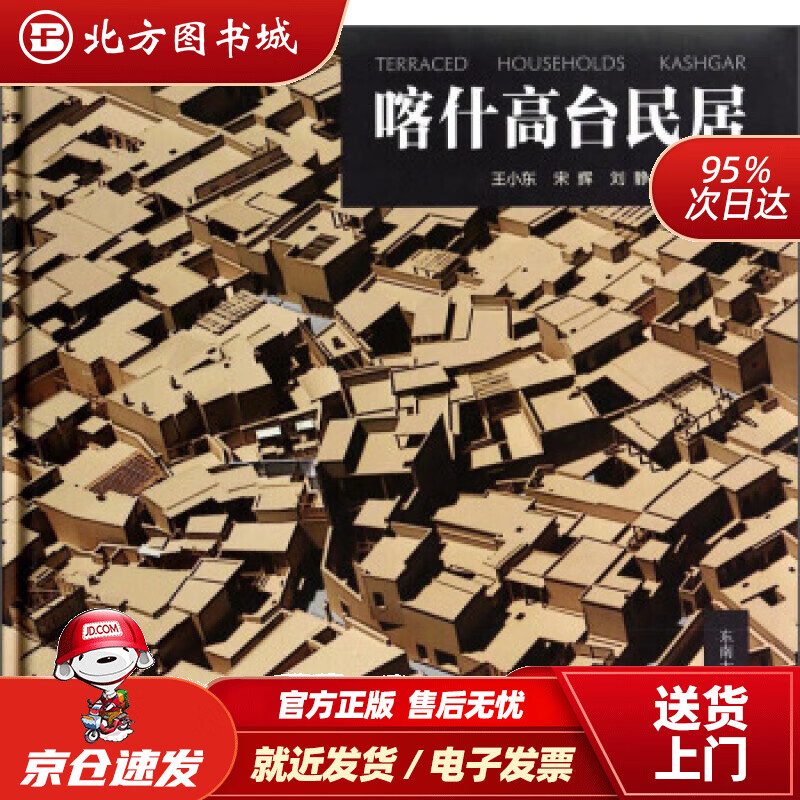 【正版现货】喀什高台民居王小东,宋辉,刘静等著 北方图书城