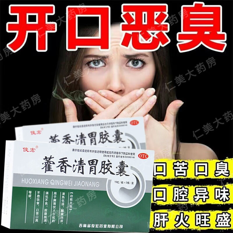 藿香清胃胶囊可选同仁堂霍香清胃胶囊正l品京l东药房胃热口苦去口臭