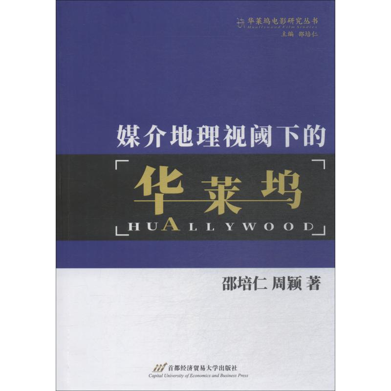 媒介地理视阈下的华莱坞