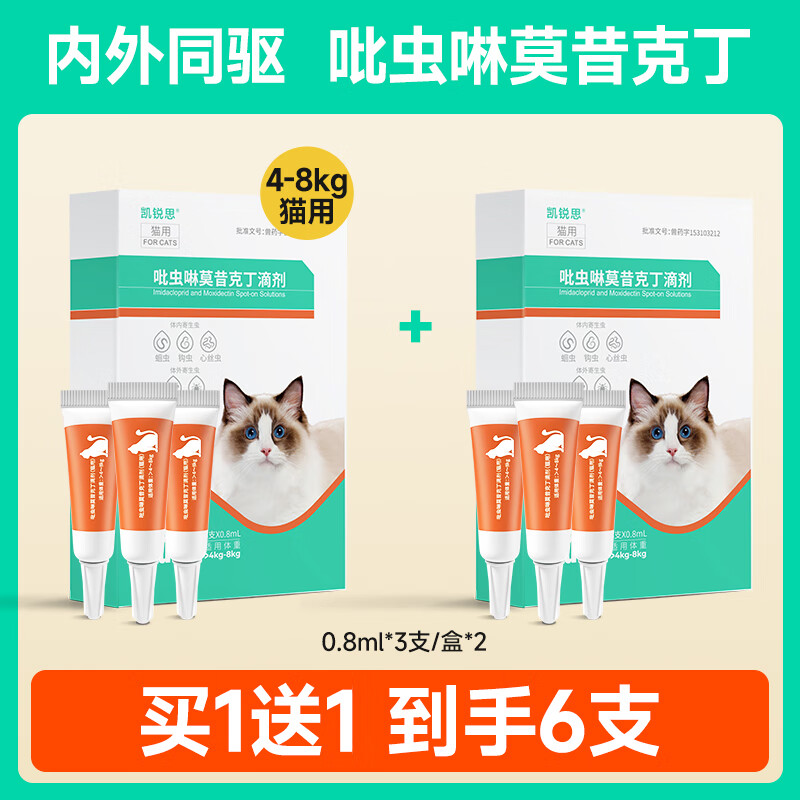 凯锐思猫咪驱虫体内外一体驱虫滴剂吡虫啉莫昔克丁 成猫[>4-8kg] 3支*2盒