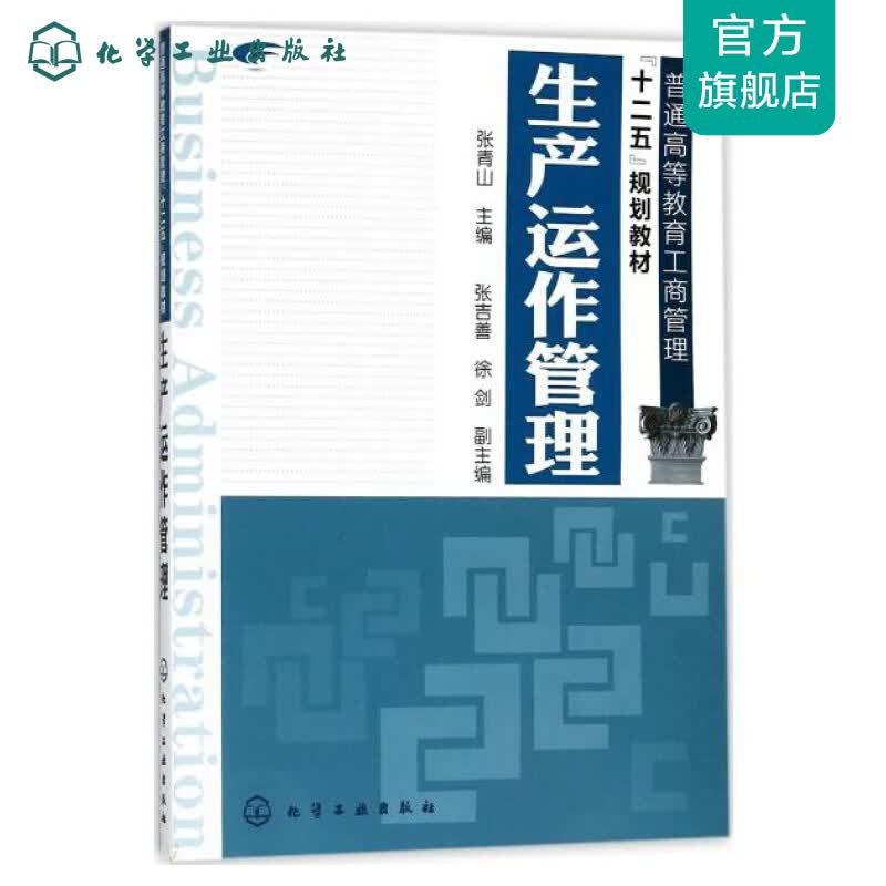 生产运作管理(张青山)