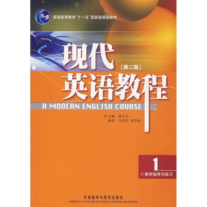 现代英语教程教学指导与练习1(第2版)