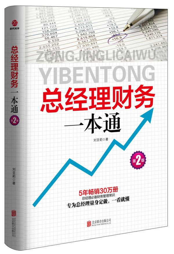 总经理财务一本通【正版图书】