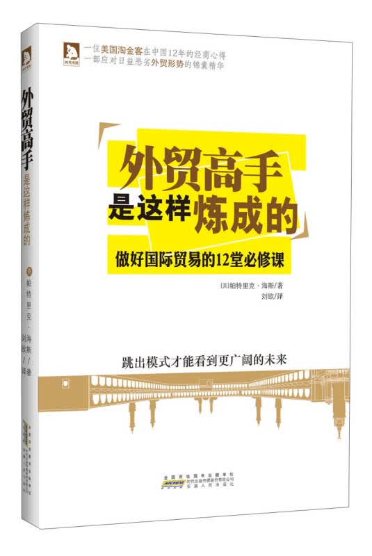 外贸高手是这样炼成的【正版图书】