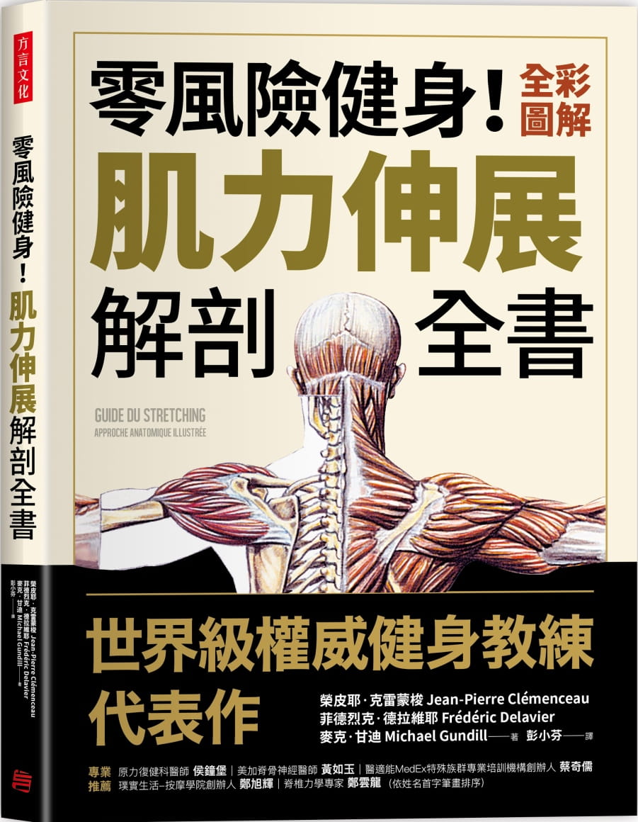 预售 原版进口书 荣皮耶克雷蒙梭零风险健身！全彩图解肌力伸展解剖全书方言文化