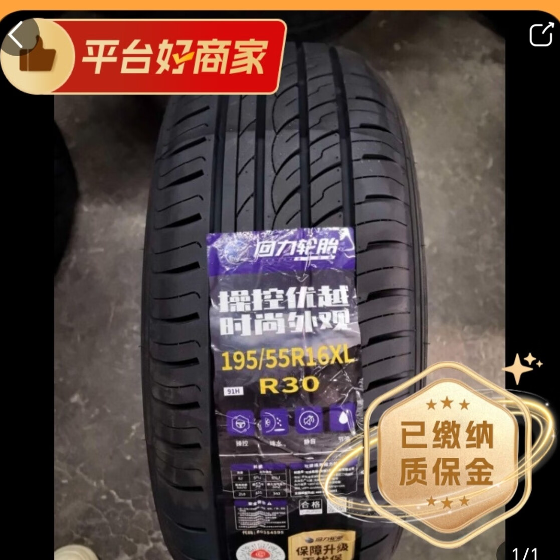 回力轮胎全新原厂195/55r16 适配宝骏730