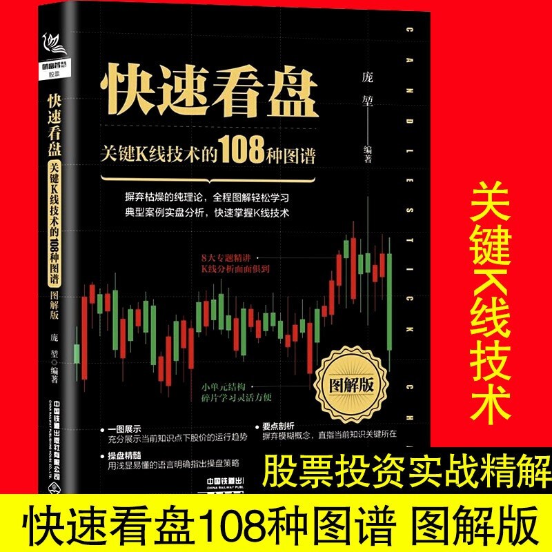 【官方旗舰店】快速看盘：关键K线技术的108种图谱（图解版）从零开始学金融经济理财读懂金融学经济学原理