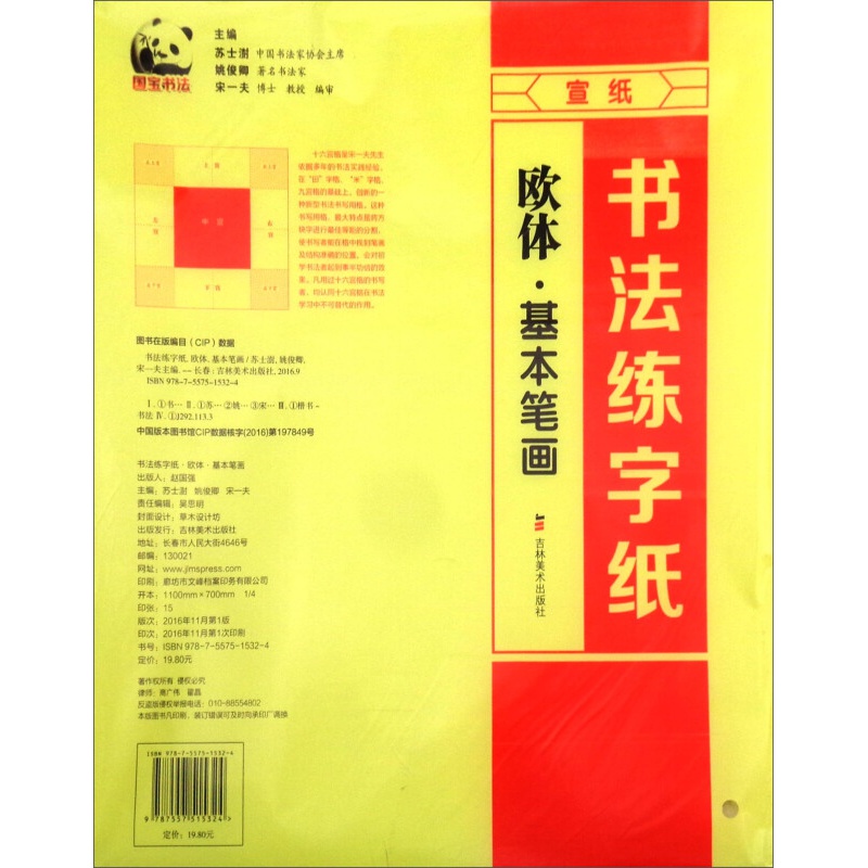 书法练字纸：欧体·基本笔画