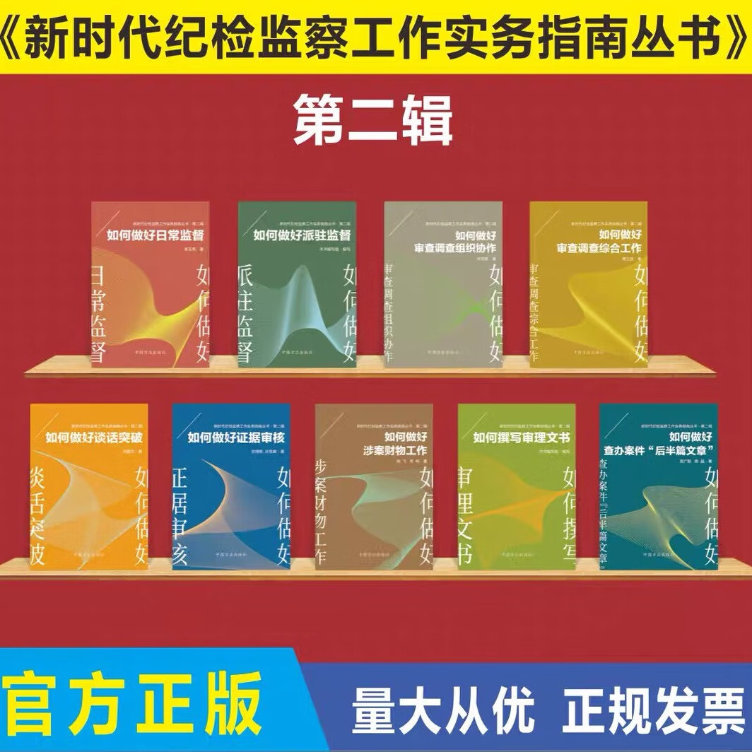 正版现货新时代纪检监察工作实务指南丛书 第二辑 纪检监察