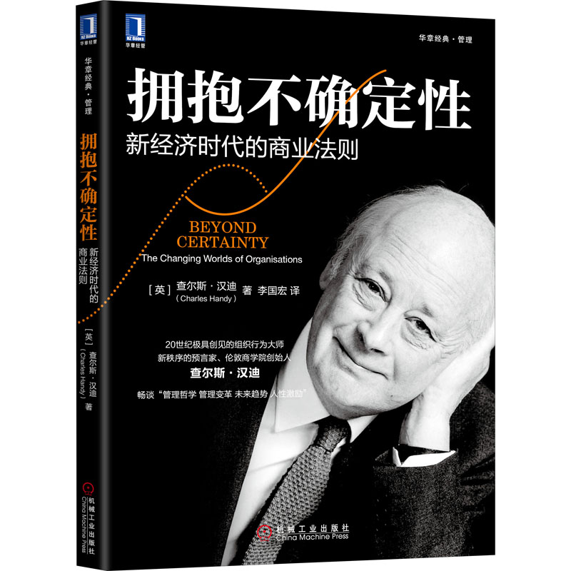 拥抱不确定性 新经济时代的商业法则 (英)查尔斯·汉迪(Charles Handy) 李国宏 译 书籍