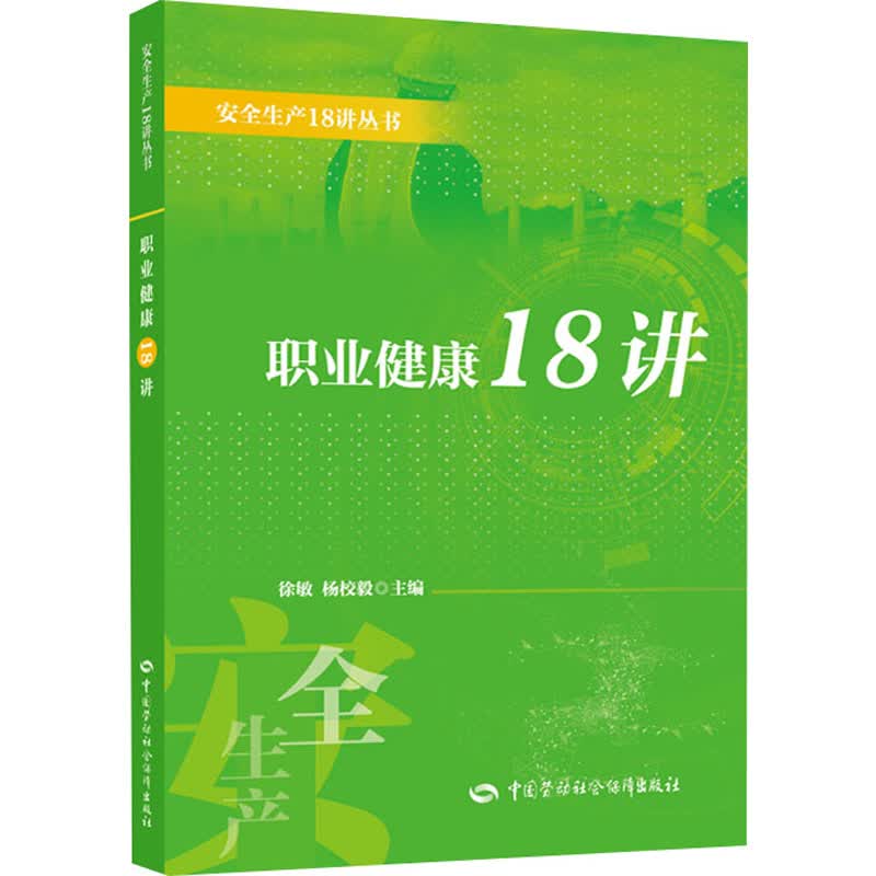 职业健康18讲 徐敏,杨校毅 编 书籍