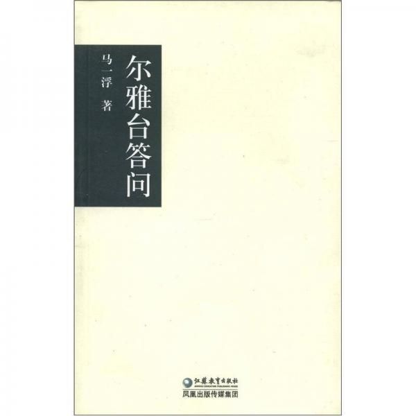 尔雅台答问 马一浮