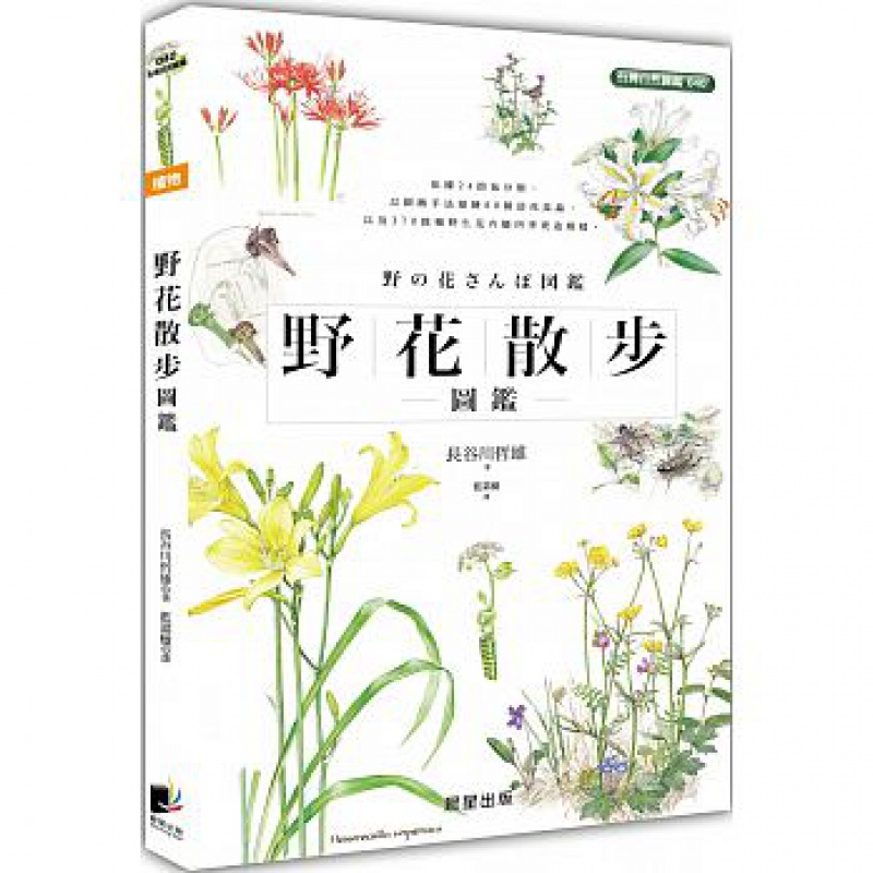 现货 正版 原版进口图书 野花散步图鉴 晨星