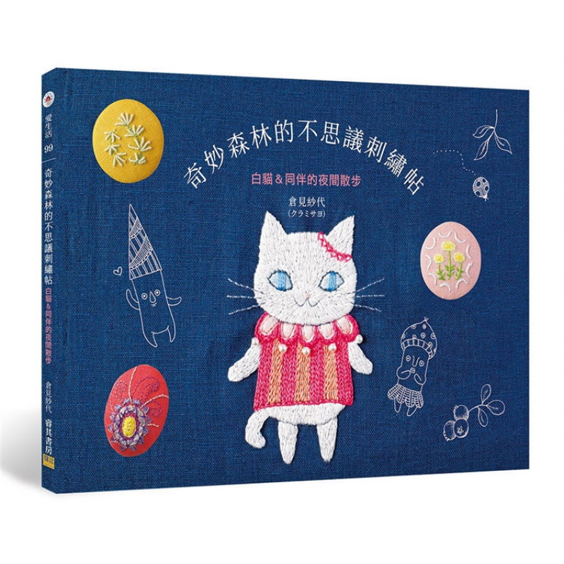现货 奇妙森林的不思议刺绣帖：白猫＆同伴的夜间散步 20 仓见纱代 邦联文化 进口原版