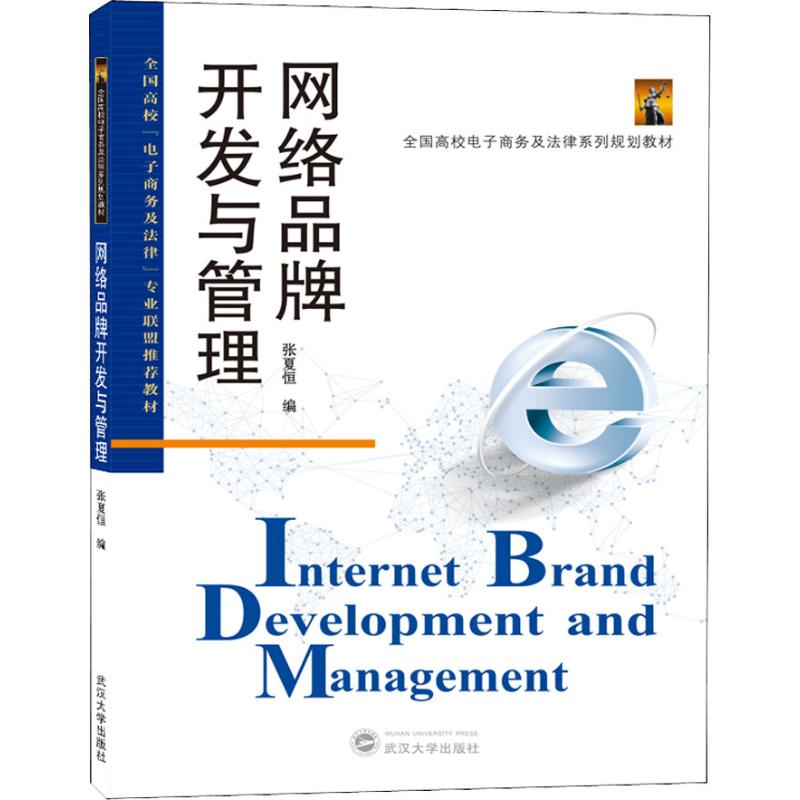 网络品牌开发与管理
