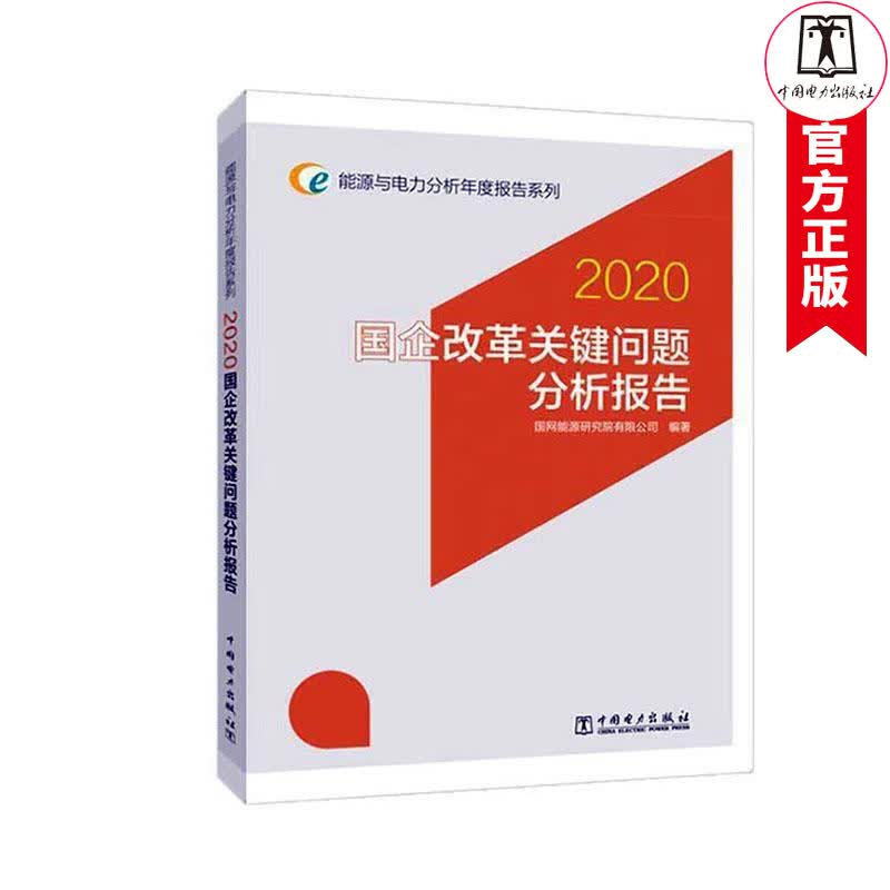国企改革关键问题分析报告(2020)/能源与电力分析年度报告系列 者_国网能源研究院有限公司责_ 中