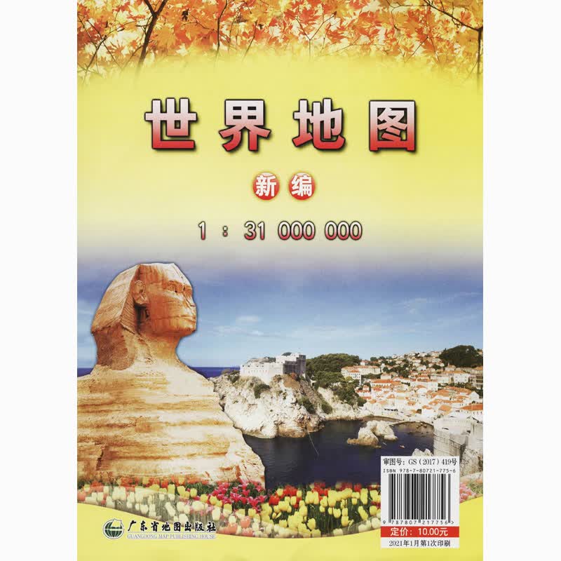 新编世界地图 广东省地图院 编 书籍