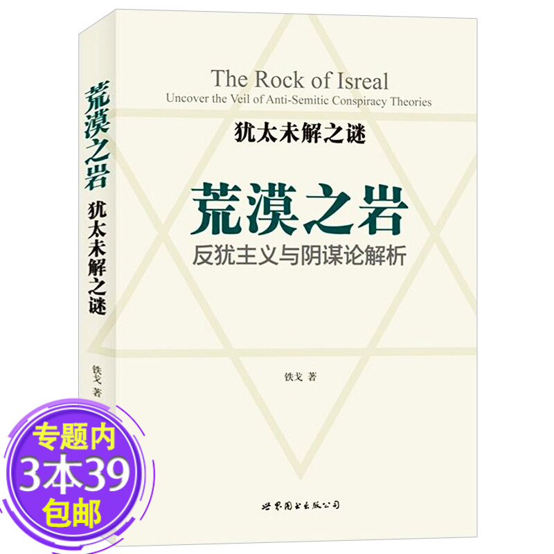 【包邮】犹太未解之谜：荒漠之岩 揭开我为何放弃做反犹太人主义阴谋论文明史话为什么是以色列